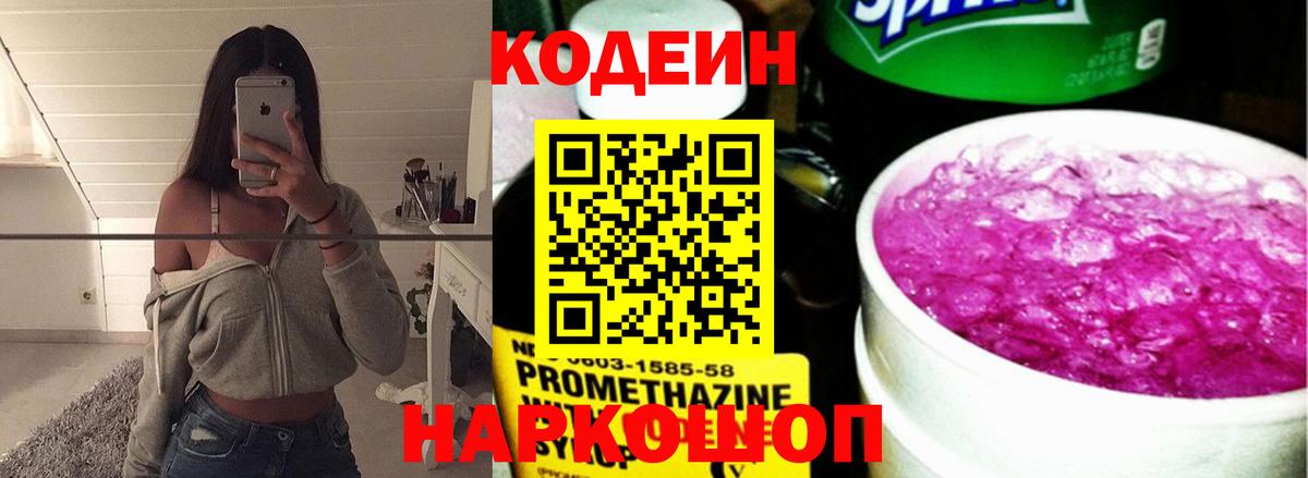 Кодеиновый сироп Lean Purple Drank  Вход с VPN  Мыски 