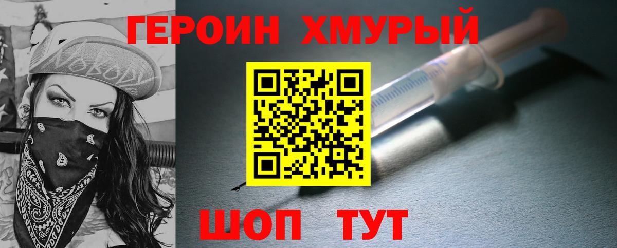 ГЕРОИН хмурый Мыски