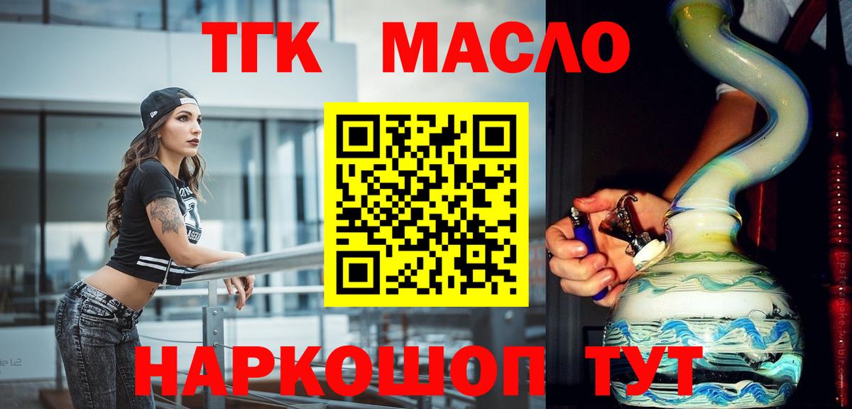 ТГК THC oil Мыски